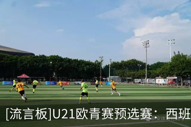 [流言板]U21欧青赛预选赛：西班牙13-0血洗圣马力诺，埃斯皮独中五元